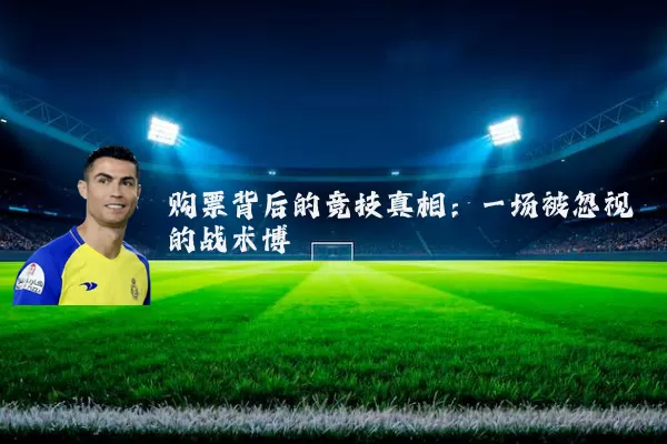 购票背后的竞技真相：一场被忽视的战术博弈