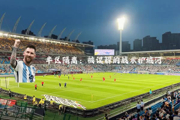 半区隔离:被误解的战术护城河