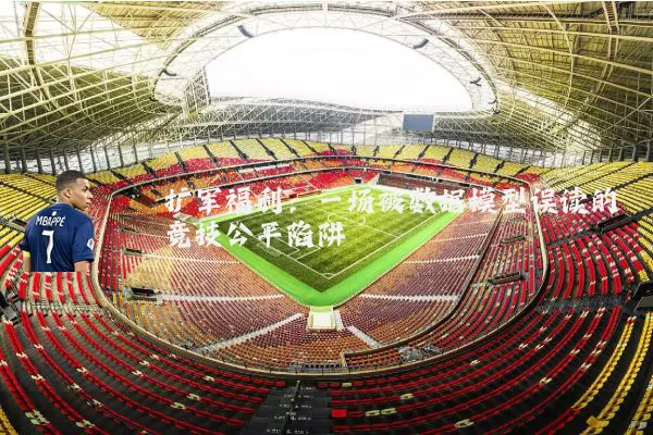 扩军福利：一场被数据模型误读的竞技公平陷阱