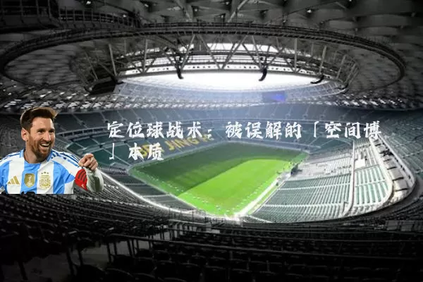 定位球战术:被误解的「空间博弈」本质