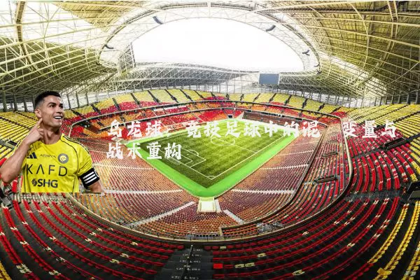 乌龙球：竞技足球中的混沌变量与战术重构