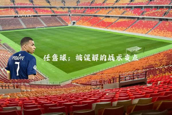 任意球：被误解的战术支点