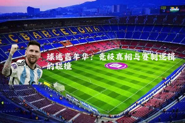 球迷嘉年华:竞技真相与赛制逻辑的碰撞