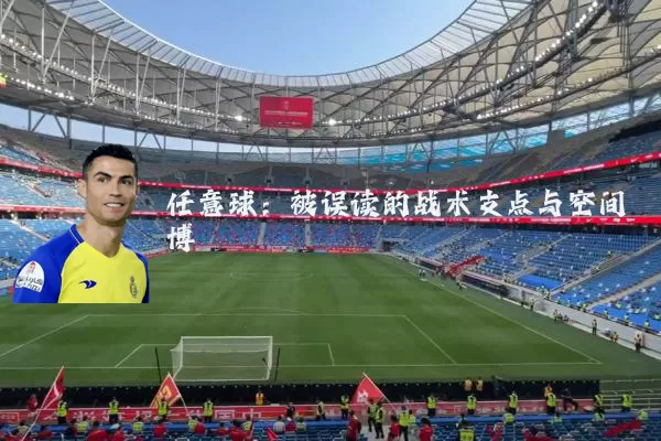 任意球:被误读的战术支点与空间博弈