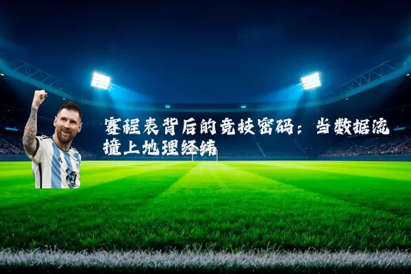 赛程表背后的竞技密码:当数据流撞上地理经纬