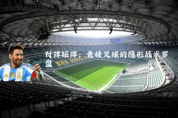 对阵矩阵:竞技足球的隐形战术罗盘