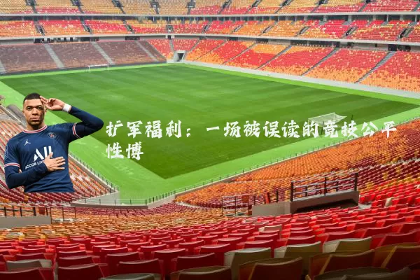 扩军福利：一场被误读的竞技公平性博弈