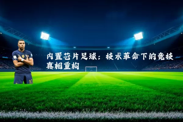 内置芯片足球：技术革命下的竞技真相重构