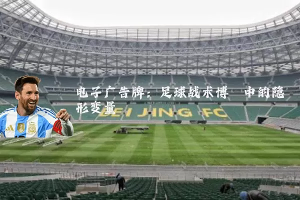 电子广告牌:足球战术博弈中的隐形变量