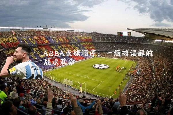 ABBA点球顺序:一场被误解的战术革命