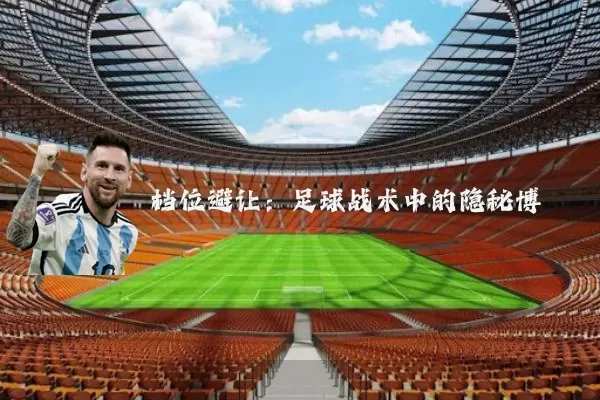 档位避让：足球战术中的隐秘博弈