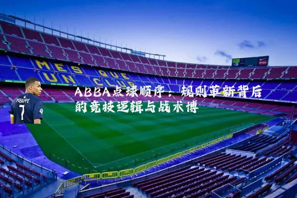 ABBA点球顺序：规则革新背后的竞技逻辑与战术博弈