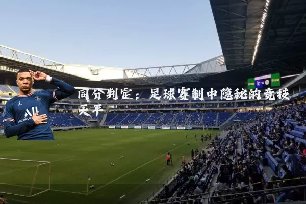 同分判定：足球赛制中隐秘的竞技天平