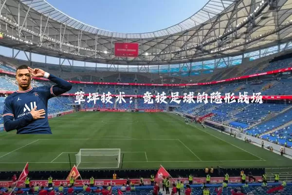 草坪技术:竞技足球的隐形战场
