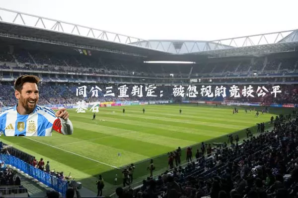 同分三重判定：被忽视的竞技公平基石