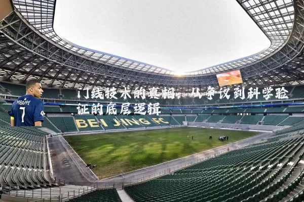 门线技术的真相：从争议到科学验证的底层逻辑