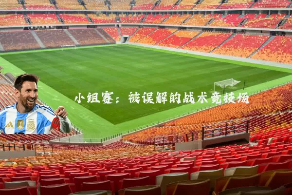 小组赛:被误解的战术竞技场