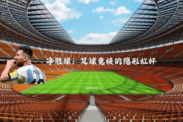净胜球:足球竞技的隐形杠杆